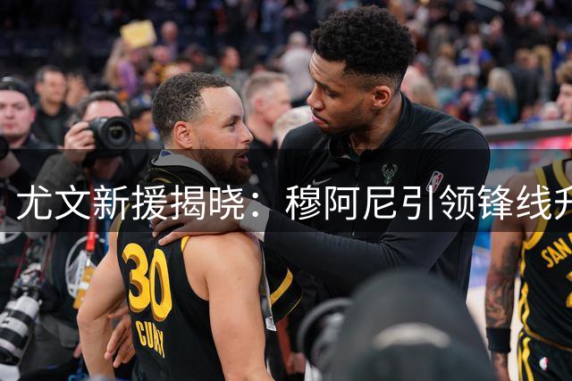 尤文新援揭晓：穆阿尼引领锋线升级，引援策略获名宿力挺